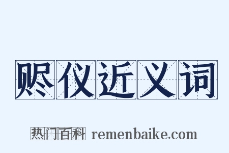 赆仪近义词是什么意思的图片